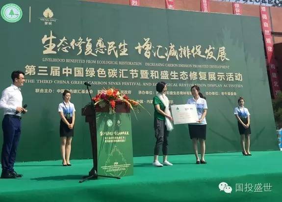 國(guó)投盛世受邀參加第三屆中國(guó)綠色碳匯節(jié)暨和盛生態(tài)修復(fù)展示活動(dòng)-國(guó)投盛世