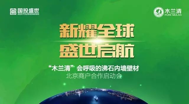 北京建材行業(yè)精英匯聚 “木蘭清”會(huì)呼吸的沸石內(nèi)墻壁材合作商啟動(dòng)大會(huì)現(xiàn)場(chǎng)盛況！-國(guó)投盛世