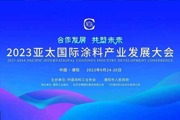 國投盛世董事長劉嚴蓬作為協會監事長受邀參加2023亞太國際涂料產業發展大會-國投盛世